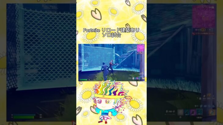 Fortnite リロード・建築あり ソロ試合 / #shorts #short #フォートナイト #fortnite #フォトナ #リロードソロ #建築あり #ショットガン #ビクロイ