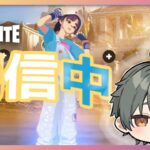 【フォートナイト / Fortnite】ソロ配信　0:30まで