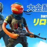 【Fortnite】デュオリロード大会配信！！！戦績は説明欄まで！✨【登録者数200人目標！】