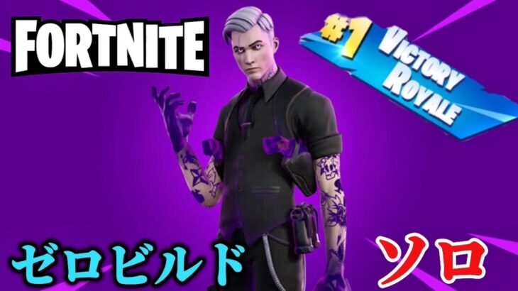【Fortnite】早めの安置移動意識してソロやってみた😊#Fortnite#フォートナイト#ゼロビルド