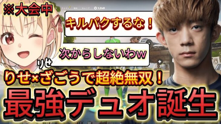 ざごう×りせの最強デュオでふざけながらも超絶無双！【フォートナイト/Fortnite】ざごう/Twitch
