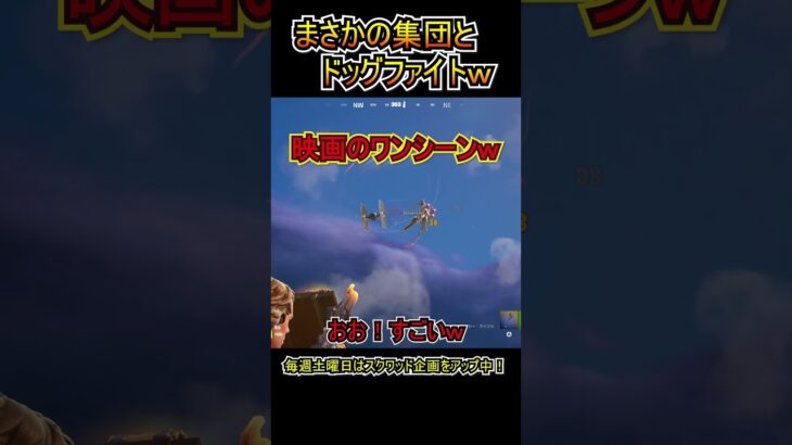 まさかのパーティーとドッグファイトｗｗ【フォートナイト/Fortnite】#shorts