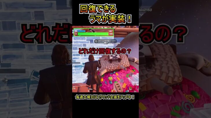 【新要素】回復できるラマが実装されました！！【フォートナイト/Fortnite】#shorts