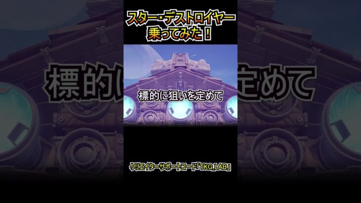 スター・デストロイヤーに乗ってみた結果！！！【フォートナイト/Fortnite】#shorts