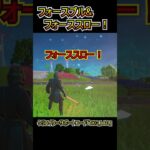 【アプデ】フォースプル&フォーススローまとめ！！【フォートナイト/Fortnite】#shorts