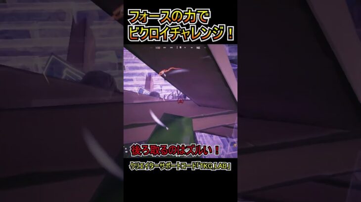 フォースの力でビクロイチャレンジ！！！【フォートナイト/Fortnite】#shorts