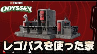 【レゴパス】　家を作ろう　LEGO  Fortnite