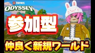 【参加型】　新規ワールド　LEGO  Fortnite