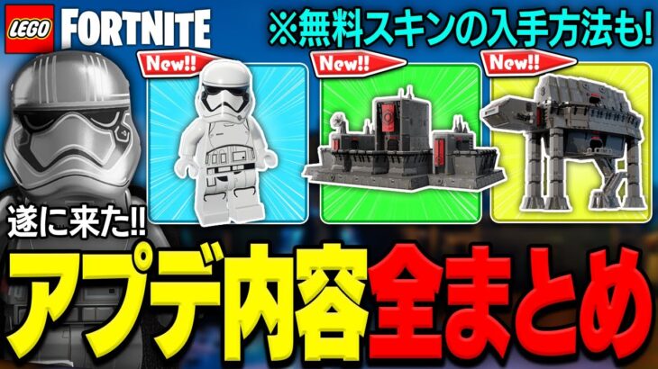 LEGO®に大型アプデがやって来た！アプデまとめ&無料スキン入手方法も解説 (v35.00)【レゴフォートナイト/LEGO Fortnite】