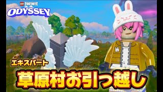 【LEGOエキスパート】　草原村　お引越し　LEGO  Fortnite