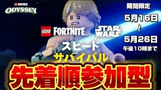 【LEGO】　RAPID  SURVIVAL  スピードサバイバル　参加型先着順　LEGO  Fortnite