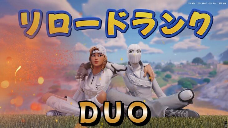 (MIKU) DUOリロードランク  (フォートナイト/Fortnite)
