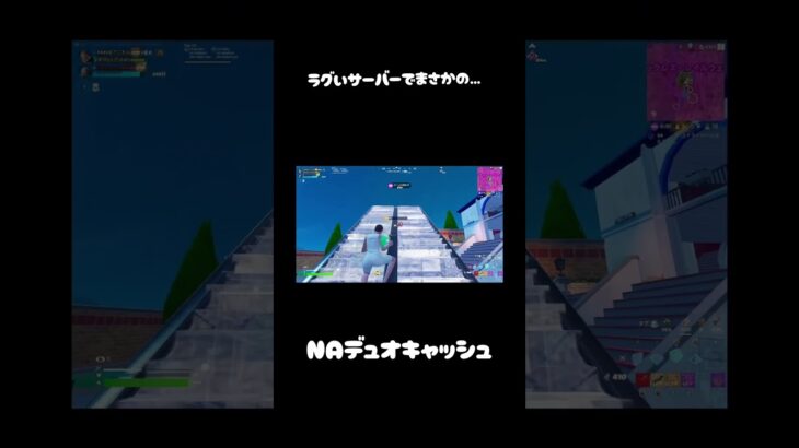 NAデュオキャッシュでまさかのビクロイ!?#フォートナイト #fortniteclips #MFZB