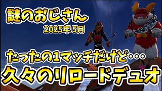 No.0161　ソロ天空＋リロードデュオ天空　やっぱり１人より２人だよねｗ【謎のおじさん】　＃フォートナイト　＃天空
