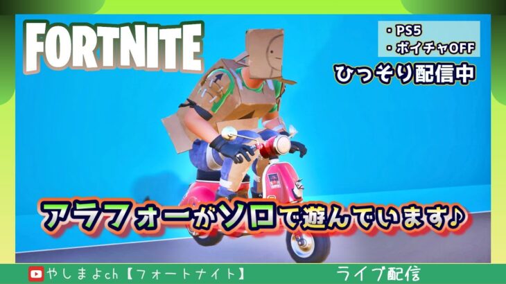 【ゼロビルド・ソロ・通常マッチ・ボイチャOFF】今シーズン最後に遊ぶ♪