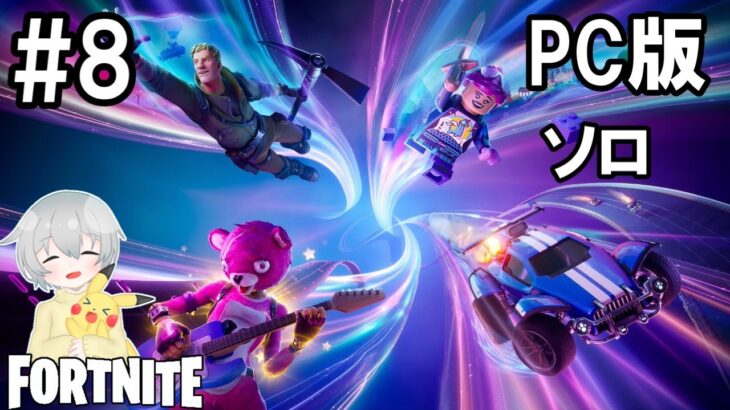 ソロ！【PC フォートナイト】#8