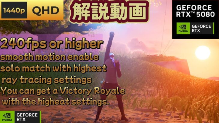 解説！これがハイエンドPCの限界フォートナイト！ソロで最高設定で決めた！solo play!    DX12 smooth motion enable!【フォートナイト/Fortnite】