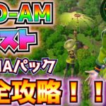 PRO-AM「BUGHA(ブーガ)パック」完全攻略！！(1回のマッチで撃破を達成する、トップ10に入る、宝箱を開ける、エピック以上の武器を収集する、など)【フォートナイト/Fortnite】