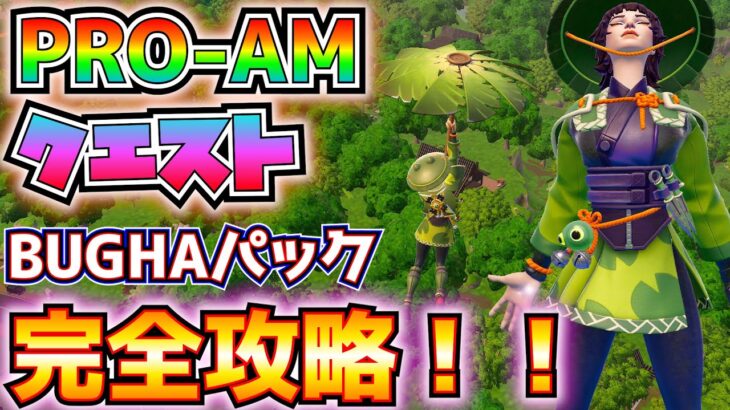 PRO-AM「BUGHA(ブーガ)パック」完全攻略！！(1回のマッチで撃破を達成する、トップ10に入る、宝箱を開ける、エピック以上の武器を収集する、など)【フォートナイト/Fortnite】