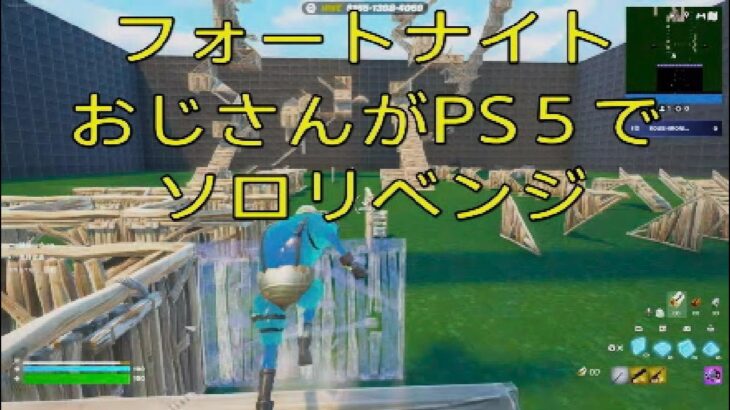 フォートナイト　おじさんがPS５でソロリベンジ