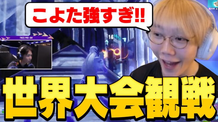 世界大会観戦！こよたとPeterbotが強すぎる!【フォートナイト/Fortnite】