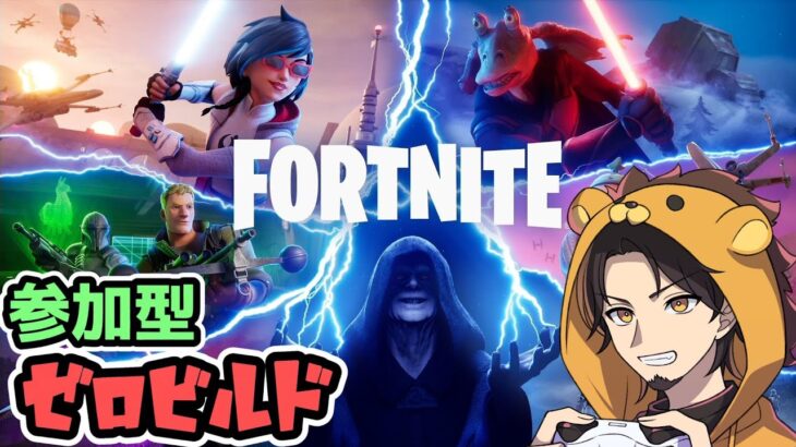 【フォートナイト：ゼロビルド】クエスト攻略回　STAR WARSミニシーズン！気楽にまったり楽しもう勢がビクロイ目指す参加型配信♪　25/5/21【ゲーム実況】