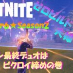 Season2ゼロビルド★シーズン最終夫婦デュオ★シーズン最後はビクロイ締めの巻