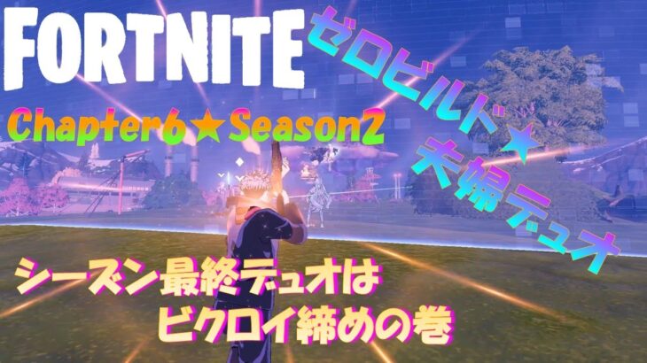 Season2ゼロビルド★シーズン最終夫婦デュオ★シーズン最後はビクロイ締めの巻
