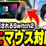 【速報】Switch2がマウス対応!フォートナイトに革命到来!?【フォートナイト/Fortnite】