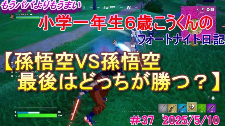 最後は【孫悟空VS孫悟空】シーズン３パパとデュオで初ビクロイなるか？【ノーカット！生活音混ざります】小学一年生のフォートナイト初心者実況動画#37 2025/5/10 #ゼロビルド #FORTNITE