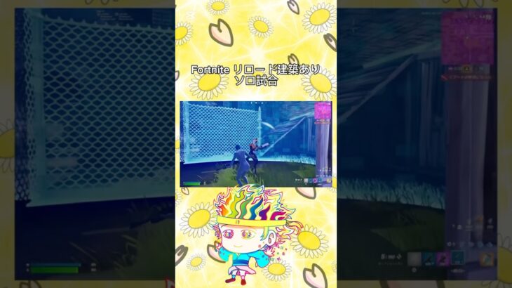 フォートナイト リロード・建築あり編 / ショート動画Ver. / #フォートナイト #shorts #short #fortnite #フォトナ #リロードソロ #建築あり #ビクロイ