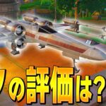 新しい乗り物『Xウイング』の気になる評価は！？【フォートナイト/Fortnite】