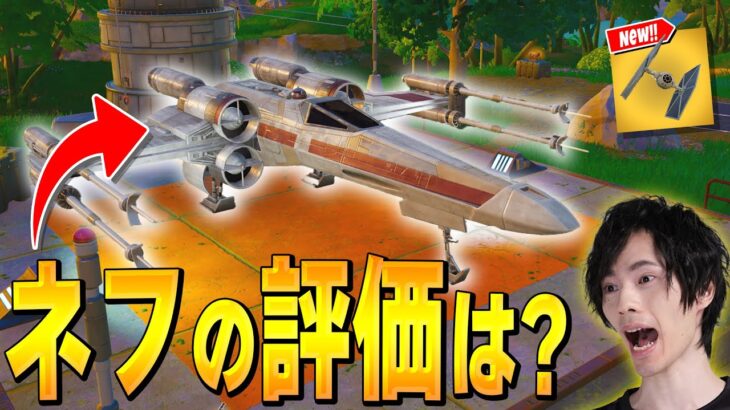 新しい乗り物『Xウイング』の気になる評価は！？【フォートナイト/Fortnite】