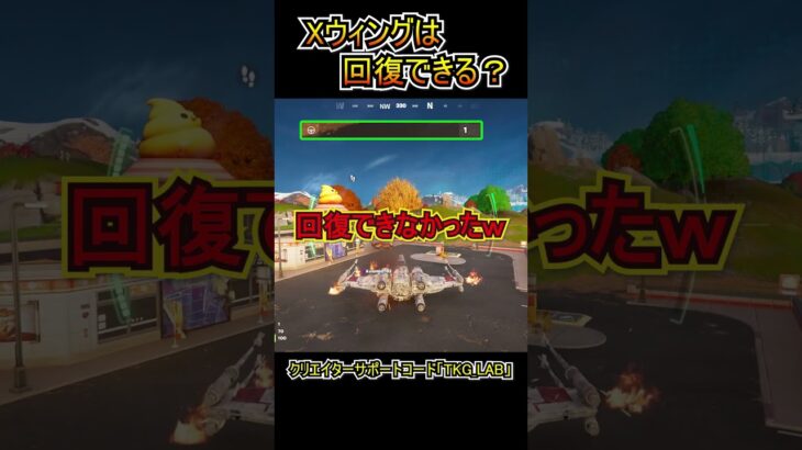 【検証】Xウィングは回復できる？？【フォートナイト/Fortnite】#shorts