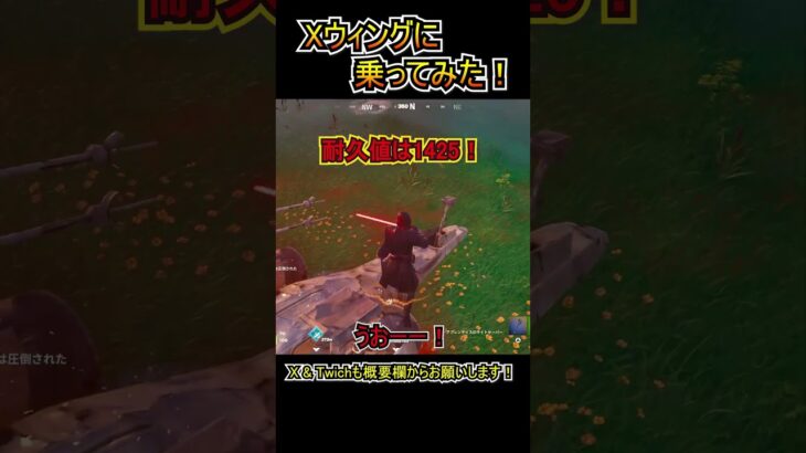 Xウィングに乗ってみた！！【フォートナイト/Fortnite】#shorts