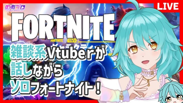【フォートナイト 】ソロ雑談 ★XP増やす！！【ギャラクティック・バトル第3夜】＃しらたきれん　＃Fortnite　#フォートナイト　＃のあプロ　＃ギャラクティックバトル