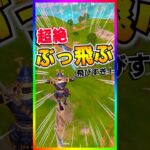 めっちゃ飛ぶ👀‼️Xウイング+ライトセーバーのぶっ飛び小技が凄すぎた‼️【フォートナイト/fortnite】