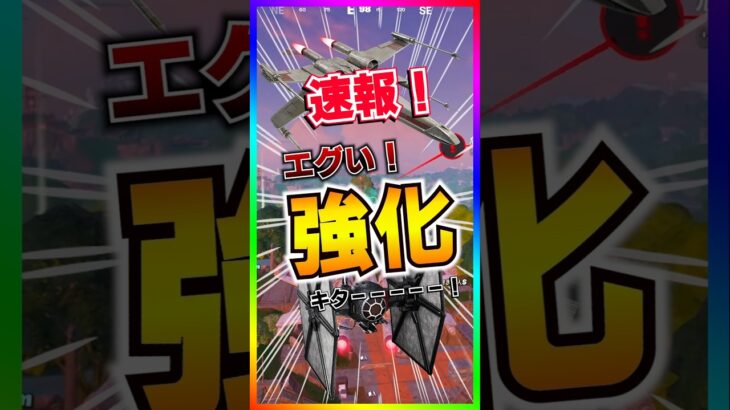 速報‼️エグい強化が入りました‼️Xウイングとタイファイター超強化‼️【フォートナイト/fortnite】
