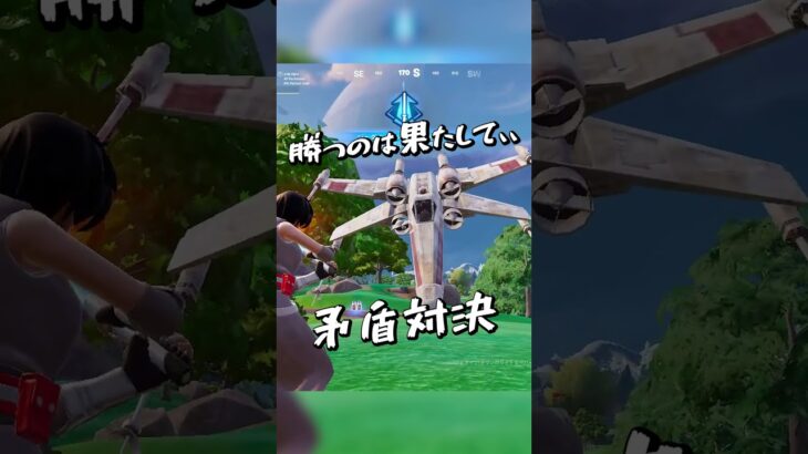 Xウィングvsライトセーバー #epicpartner #フォートナイト #fortnite #フォトナ #フォートナイト初心者