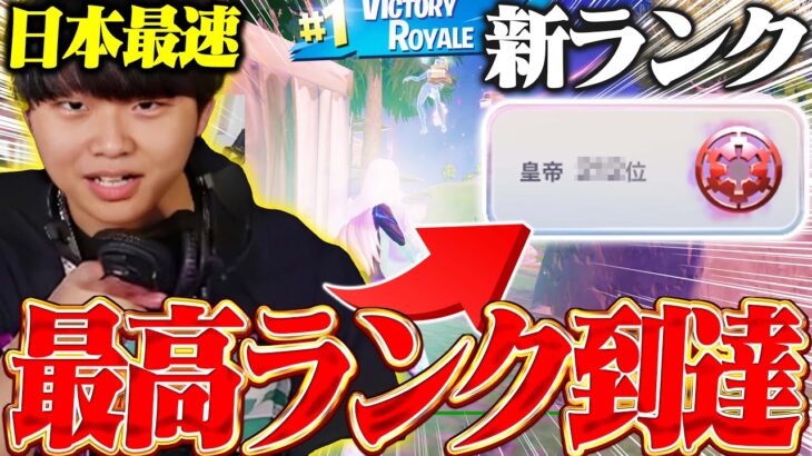 ただのYouTuberが日本最速で最高ランクに到達しました！！！【フォートナイト/Fortnite】