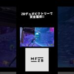 ZBデュオビクトリーでまさかの… #フォートナイト #fortnite #fortniteclips #mfzb