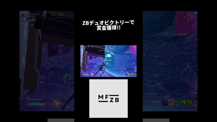 ZBデュオビクトリーでまさかの… #フォートナイト #fortnite #fortniteclips #mfzb