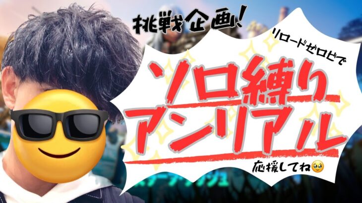 【フォートナイト】リロードZBランク☆ソロ縛りでアンリアル目指す配信#6☆　#フォートナイト #フォトナ #ランク配信 #リロード #縛りプレイ #ゲーム配信 #雑談