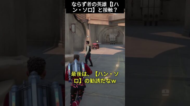 【フォートナイト】【ゼロビルド】ならず者の英雄【ハン・ソロ】と接触？クエスト？ #フォートナイト #ドラマ #パロディchannel#スターウォーズ
