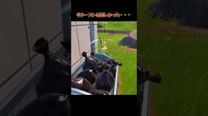 今シーズンは楽しかった・・・ #fortnite #フォートナイト #フォトナ