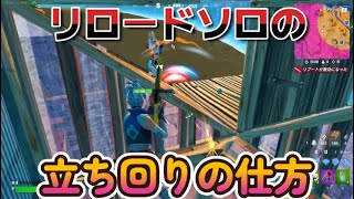 リロードソロの立ち回りの仕方#fortnite #フォートナイト