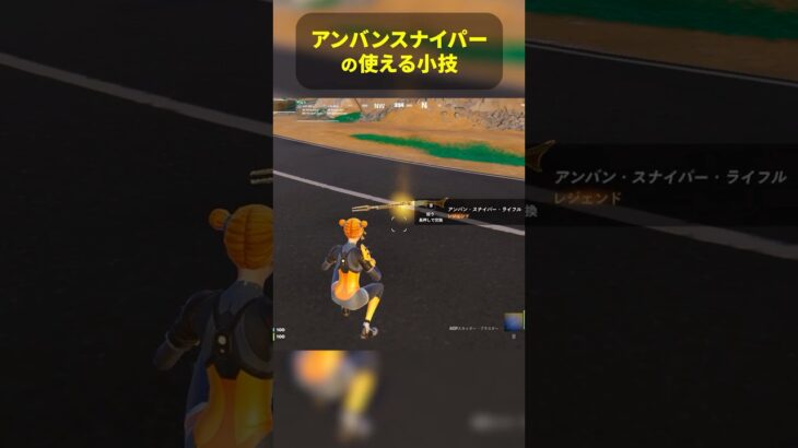 アンバンスナイパーライフルの小技  #フォートナイト #fortnite #フォトナ #フォートナイト初心者