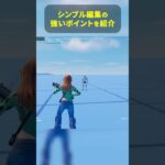 シンプル編集の強み・技 #フォートナイト #fortnite #フォトナ #フォートナイト初心者