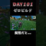 これなに!? #フォートナイト #fortnite #101日目 #未熟者 #c6s3 #ソロ #ゼロビルド