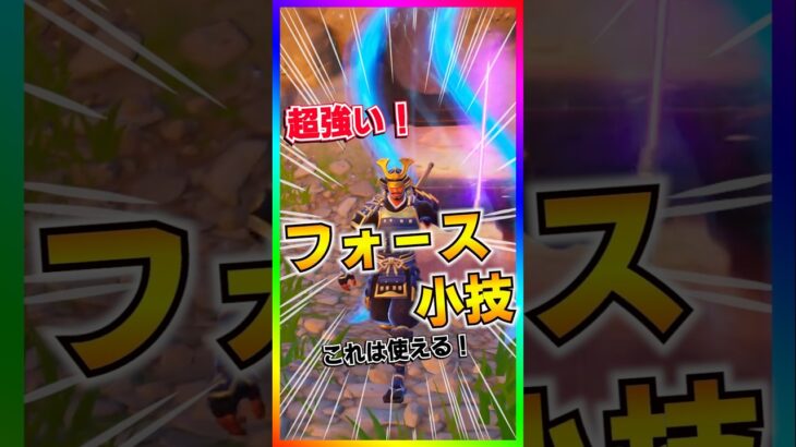 コレ強い‼️知られざるフォース強すぎる使い方‼️青&紫のライトセーバー使えるぞ！【フォートナイト/fortnite】